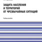 Защита населения и территорий от чрезвычайных ситуаций: Учебное пособие