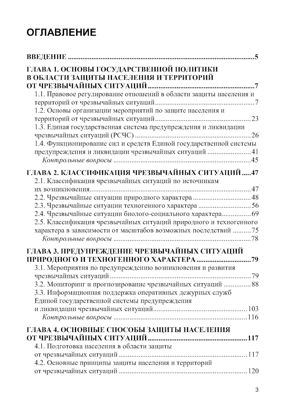 Защита населения и территорий от чрезвычайных ситуаций: Учебное пособие