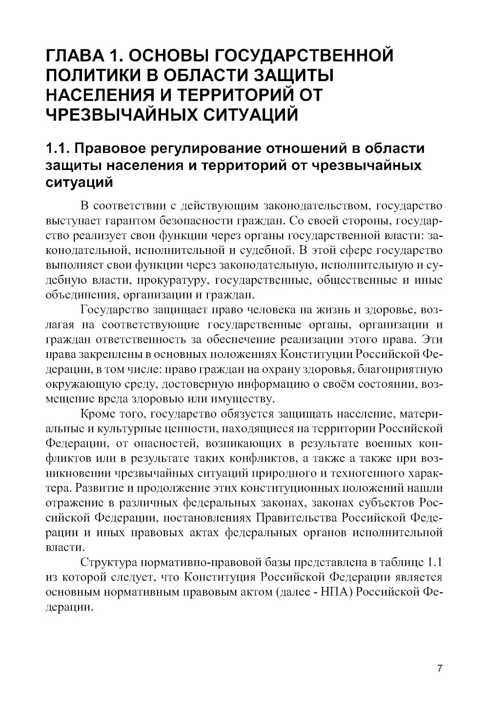 Защита населения и территорий от чрезвычайных ситуаций: Учебное пособие