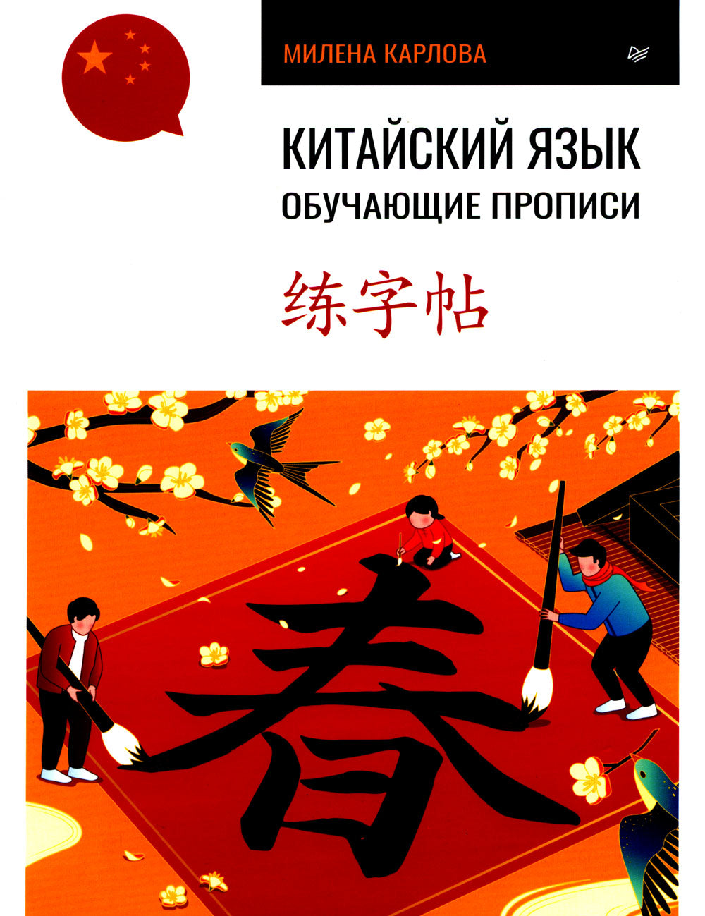 Китайский язык. Обучающие прописи