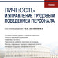 Личность и управление трудовым поведением персонала: Учебник