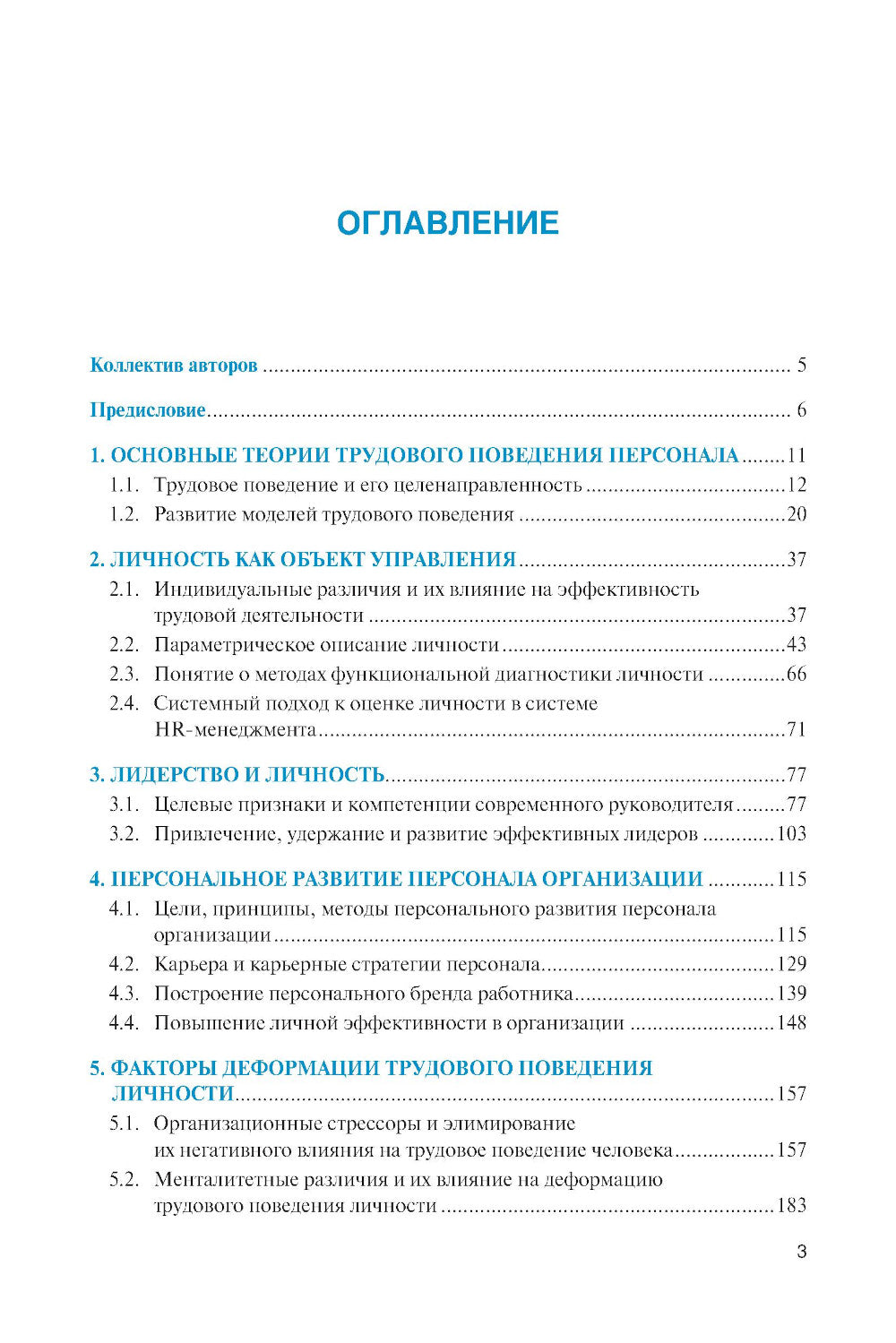 Личность и управление трудовым поведением персонала: Учебник
