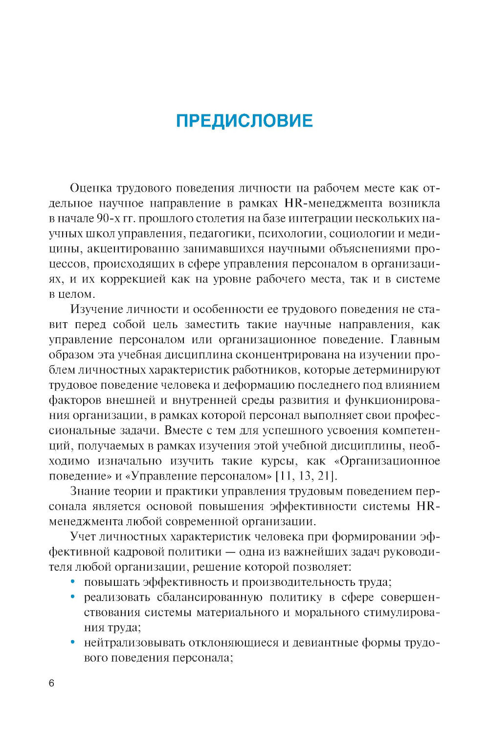 Личность и управление трудовым поведением персонала: Учебник