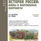 История России: войны и вооруженные конфликты: справочное издание