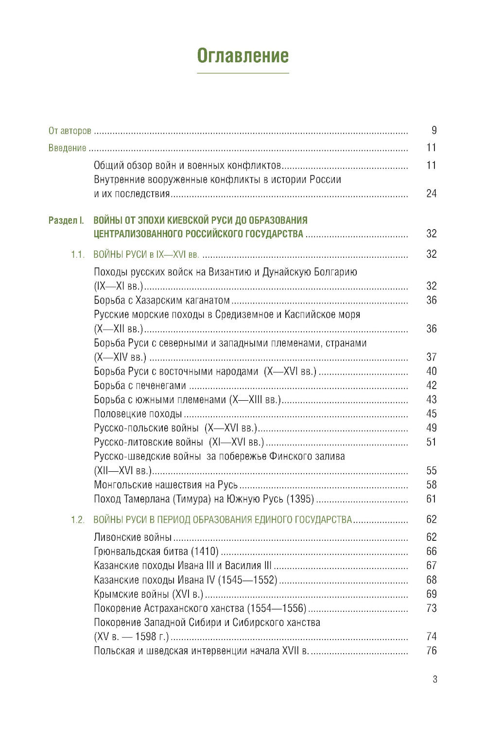 История России: войны и вооруженные конфликты: справочное издание