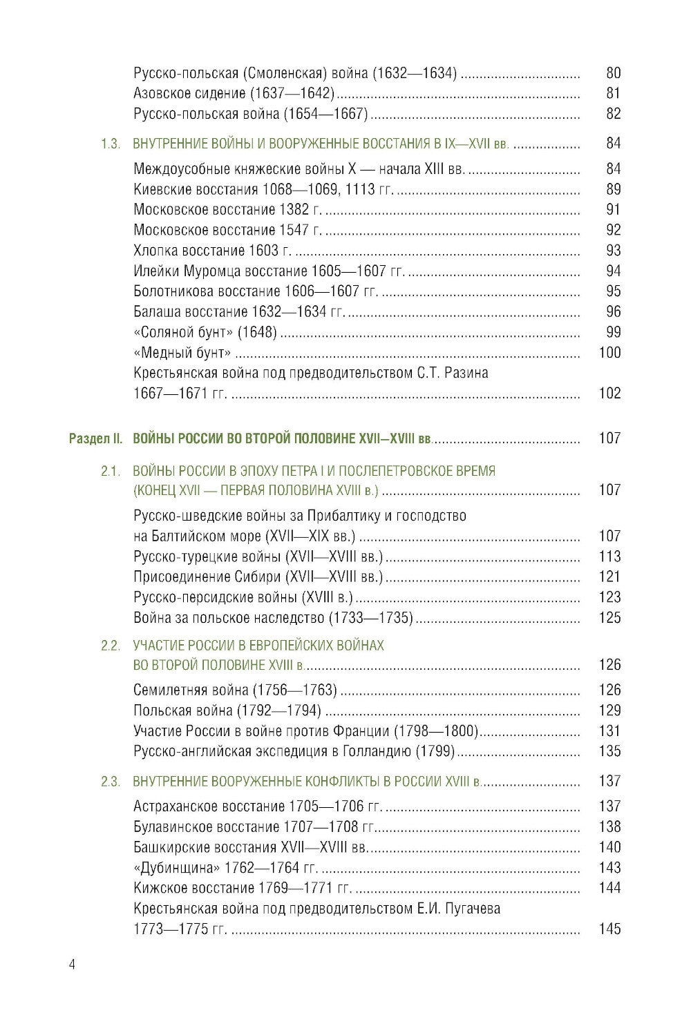 История России: войны и вооруженные конфликты: справочное издание