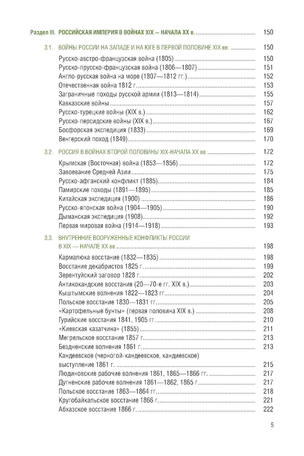 История России: войны и вооруженные конфликты: справочное издание
