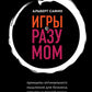 Игры с разумом + Воспитание разума (комплект из 2-х книг)