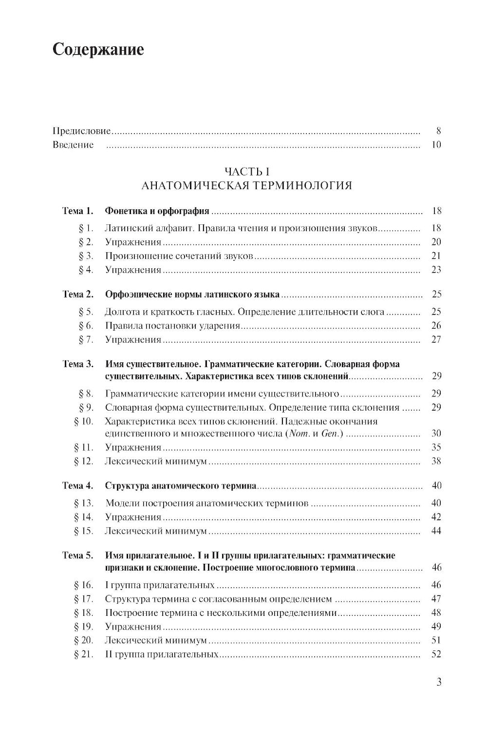 Латинский язык и стоматологическая терминология: Учебник. 2-е изд., стер