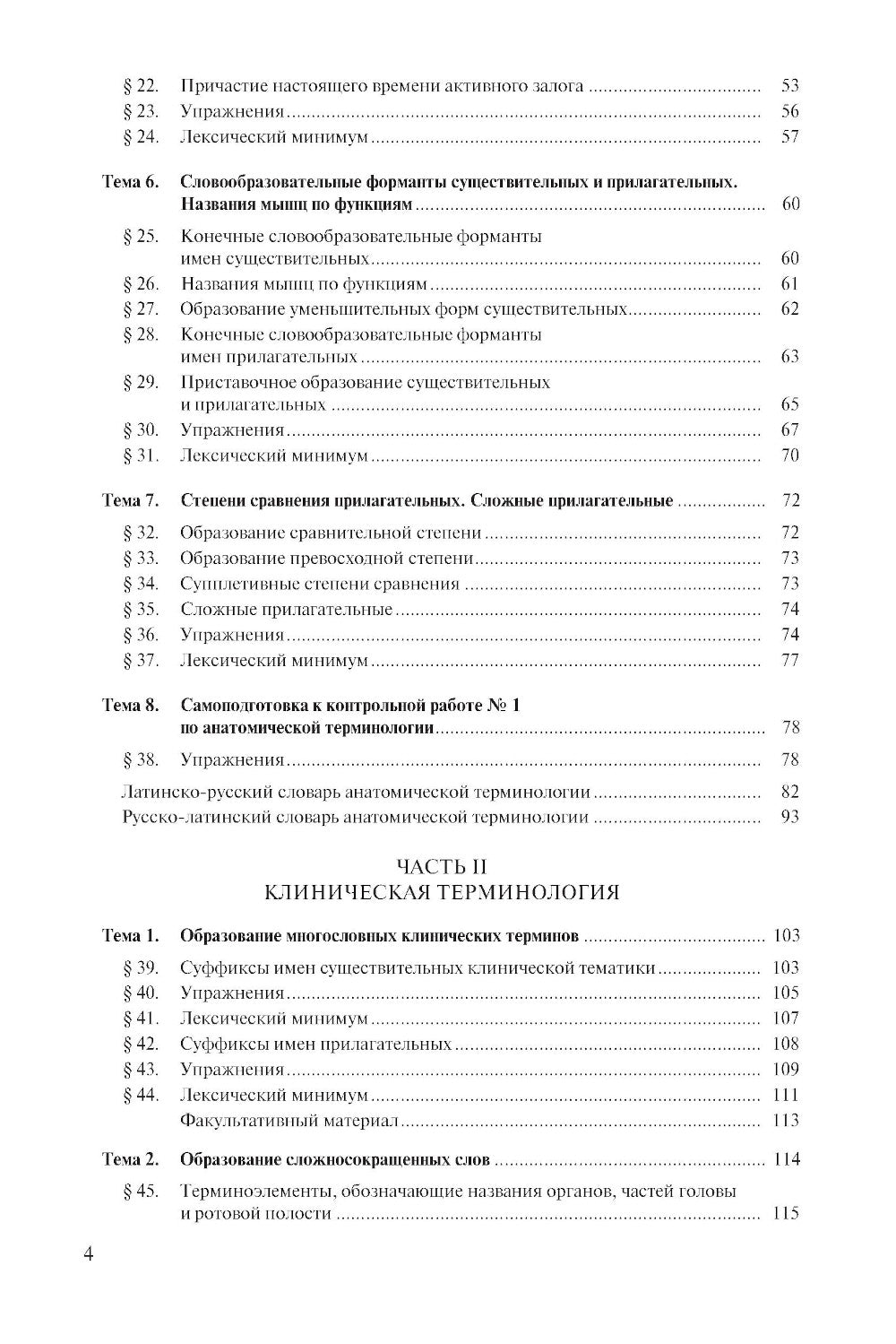 Латинский язык и стоматологическая терминология: Учебник. 2-е изд., стер