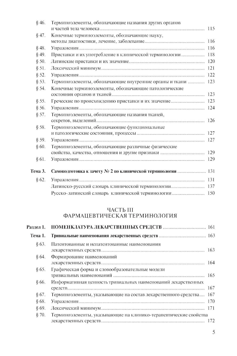 Латинский язык и стоматологическая терминология: Учебник. 2-е изд., стер
