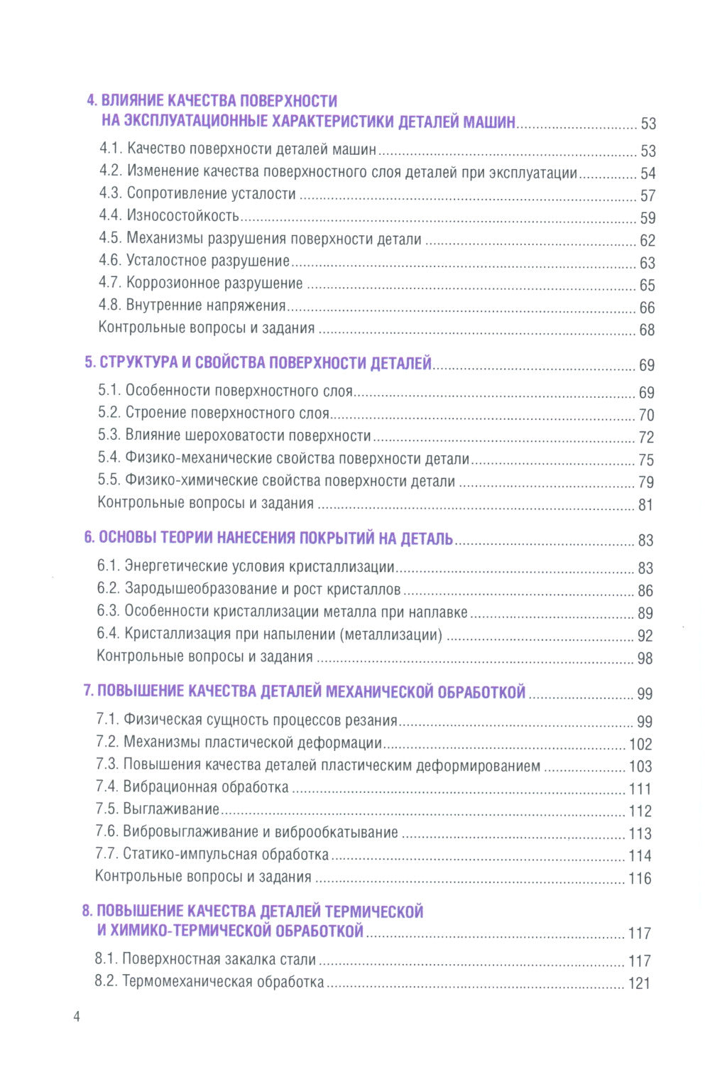 Технологические методы повышения качества деталей машин: Учебник