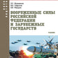 Вооруженные силы РФ и зарубежных государств: Учебник