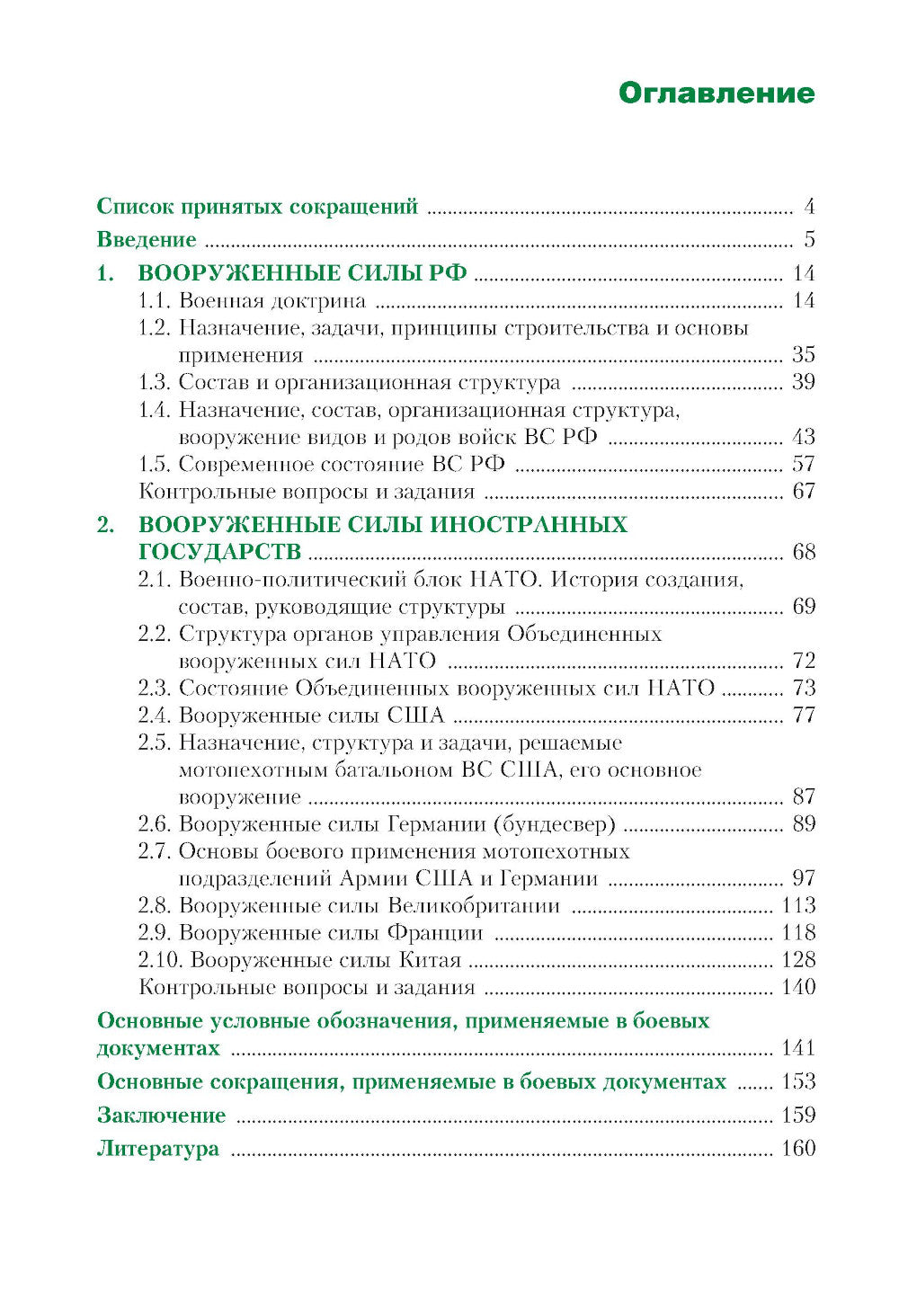 Вооруженные силы РФ и зарубежных государств: Учебник