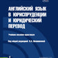 Английский язык в юриспруденции и юридический перевод = ESP and Translation for Lawyers: Advanced course: Учебное пособие