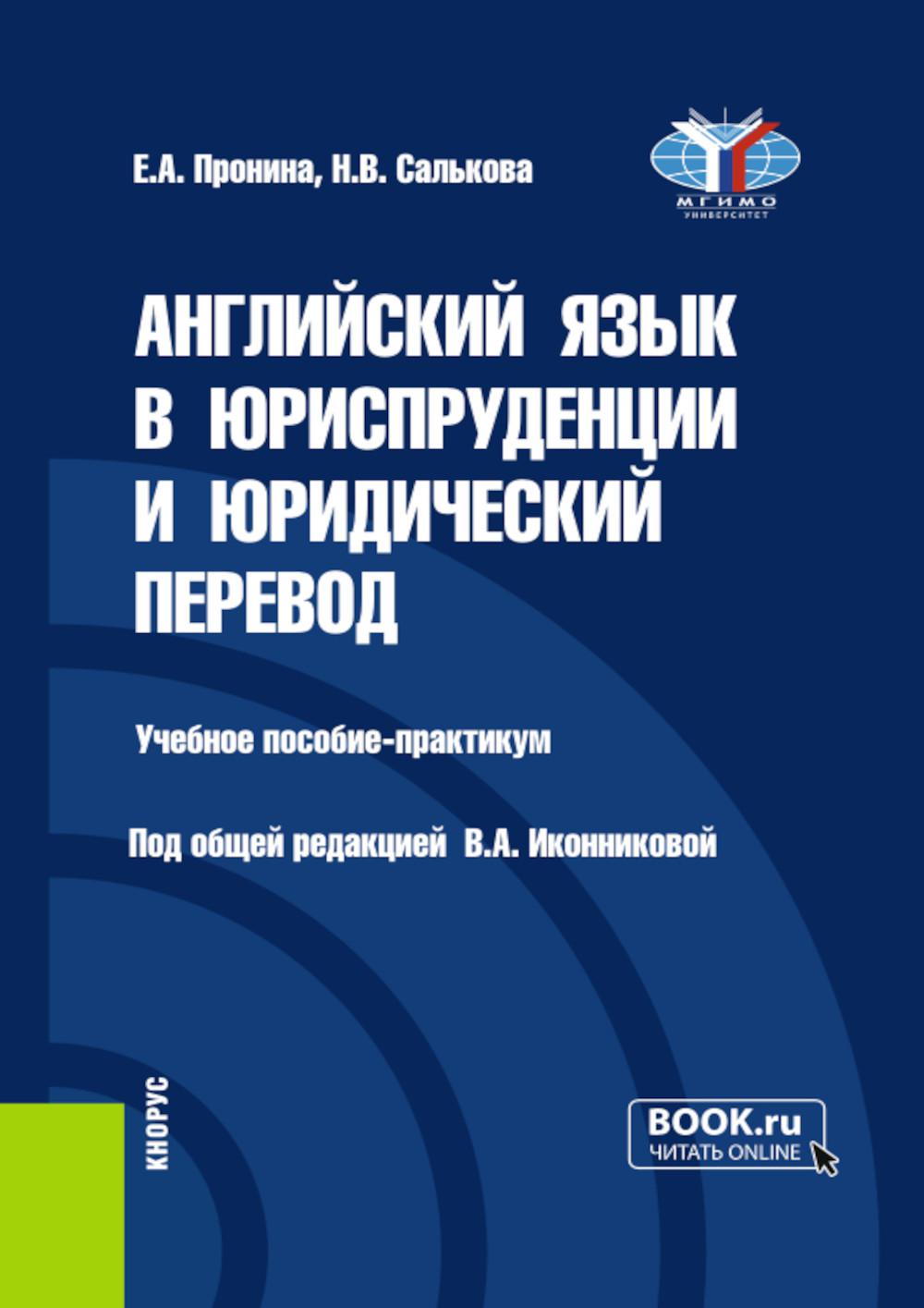 Английский язык в юриспруденции и юридический перевод = ESP and Translation for Lawyers: Advanced course: Учебное пособие