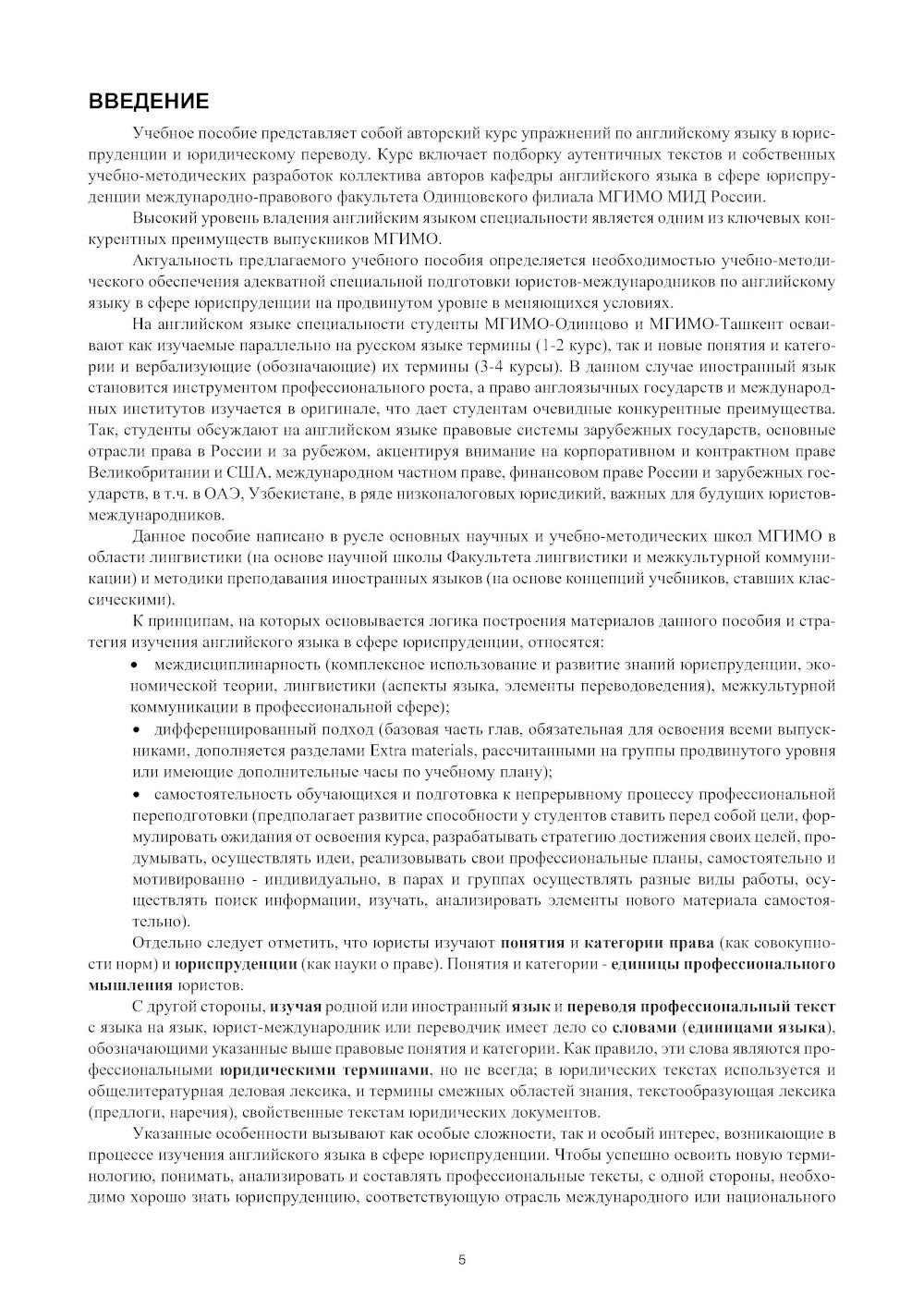 Английский язык в юриспруденции и юридический перевод = ESP and Translation for Lawyers: Advanced course: Учебное пособие