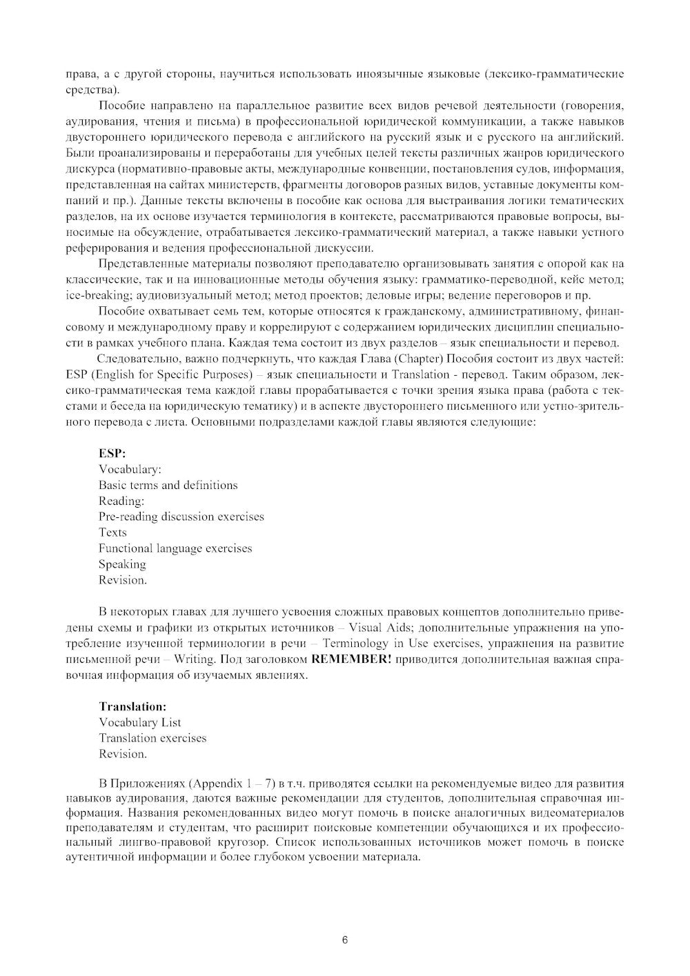Английский язык в юриспруденции и юридический перевод = ESP and Translation for Lawyers: Advanced course: Учебное пособие
