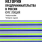 История предпринимательства в России. Курс лекций: Учебное пособие. 4-е изд., стер