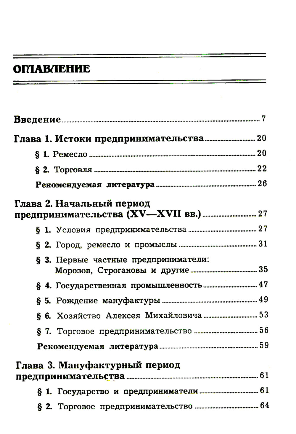 История предпринимательства в России. Курс лекций: Учебное пособие. 4-е изд., стер