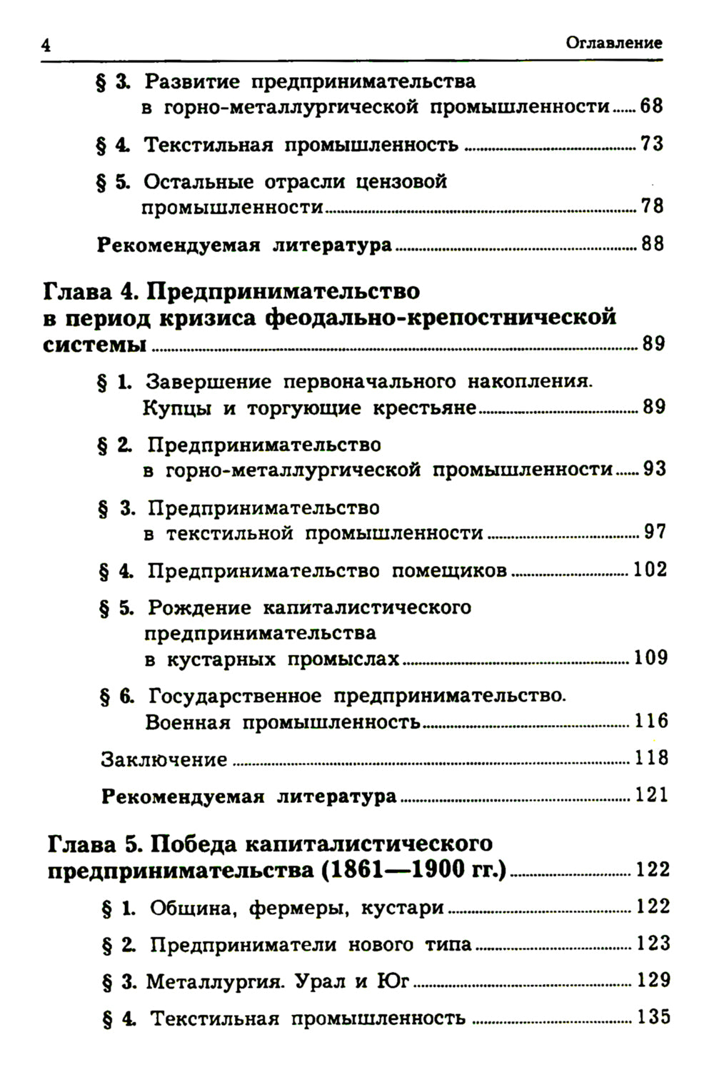 История предпринимательства в России. Курс лекций: Учебное пособие. 4-е изд., стер