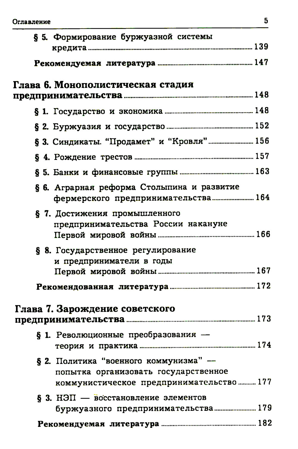 История предпринимательства в России. Курс лекций: Учебное пособие. 4-е изд., стер