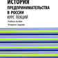 История предпринимательства в России. Курс лекций: Учебное пособие. 4-е изд., стер
