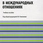 Военная сила в международных отношениях: Учебное пособие