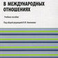 Военная сила в международных отношениях: Учебное пособие