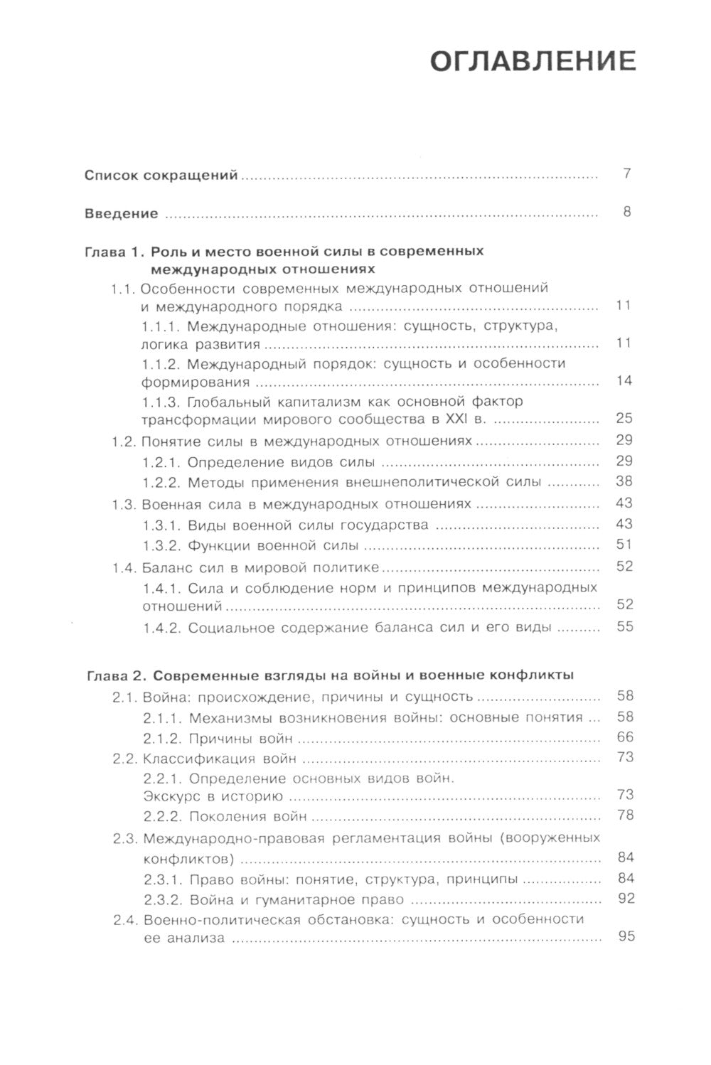 Военная сила в международных отношениях: Учебное пособие