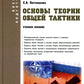 Основы теории общей тактики: Учебное пособие