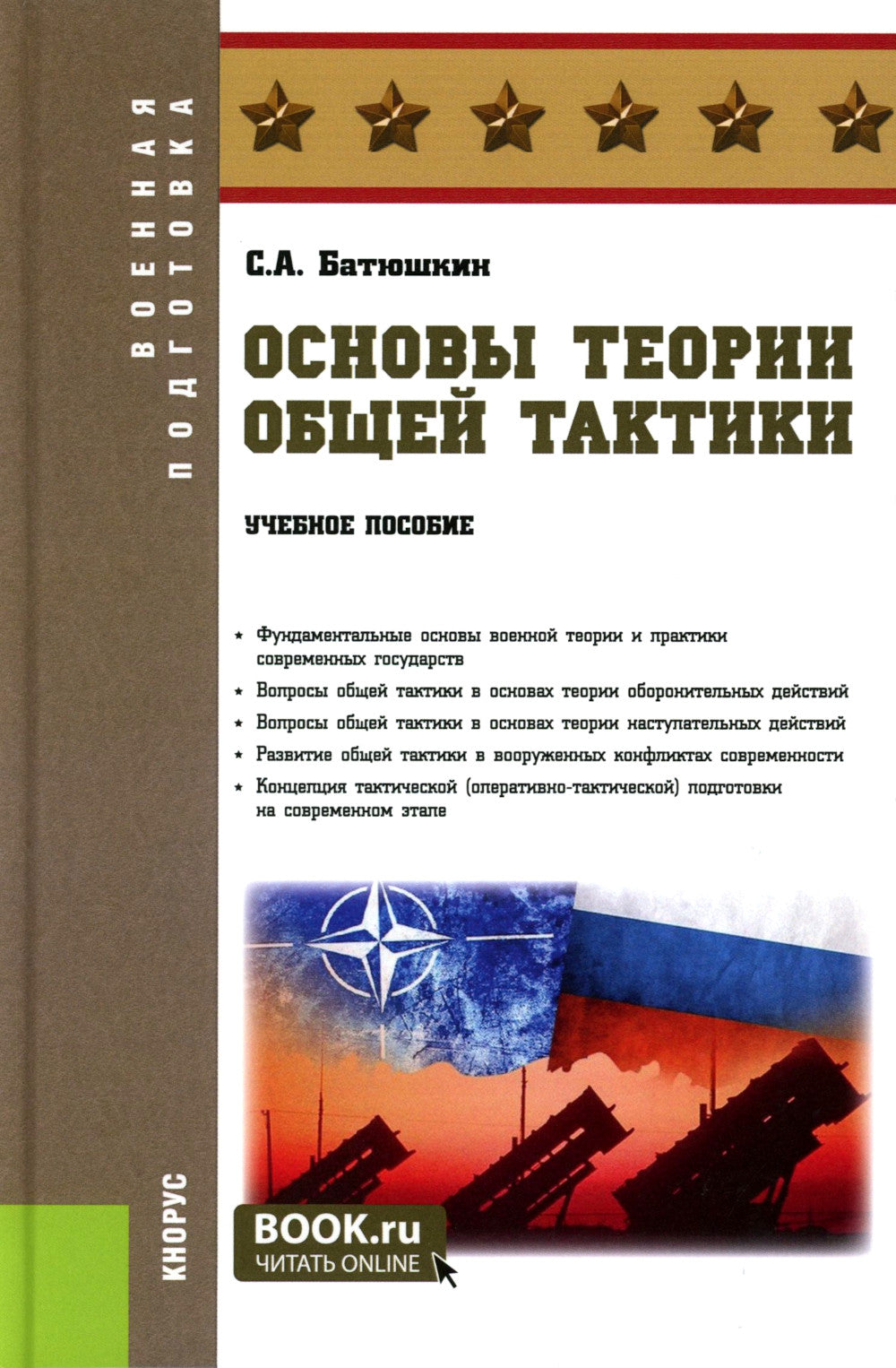 Основы теории общей тактики: Учебное пособие