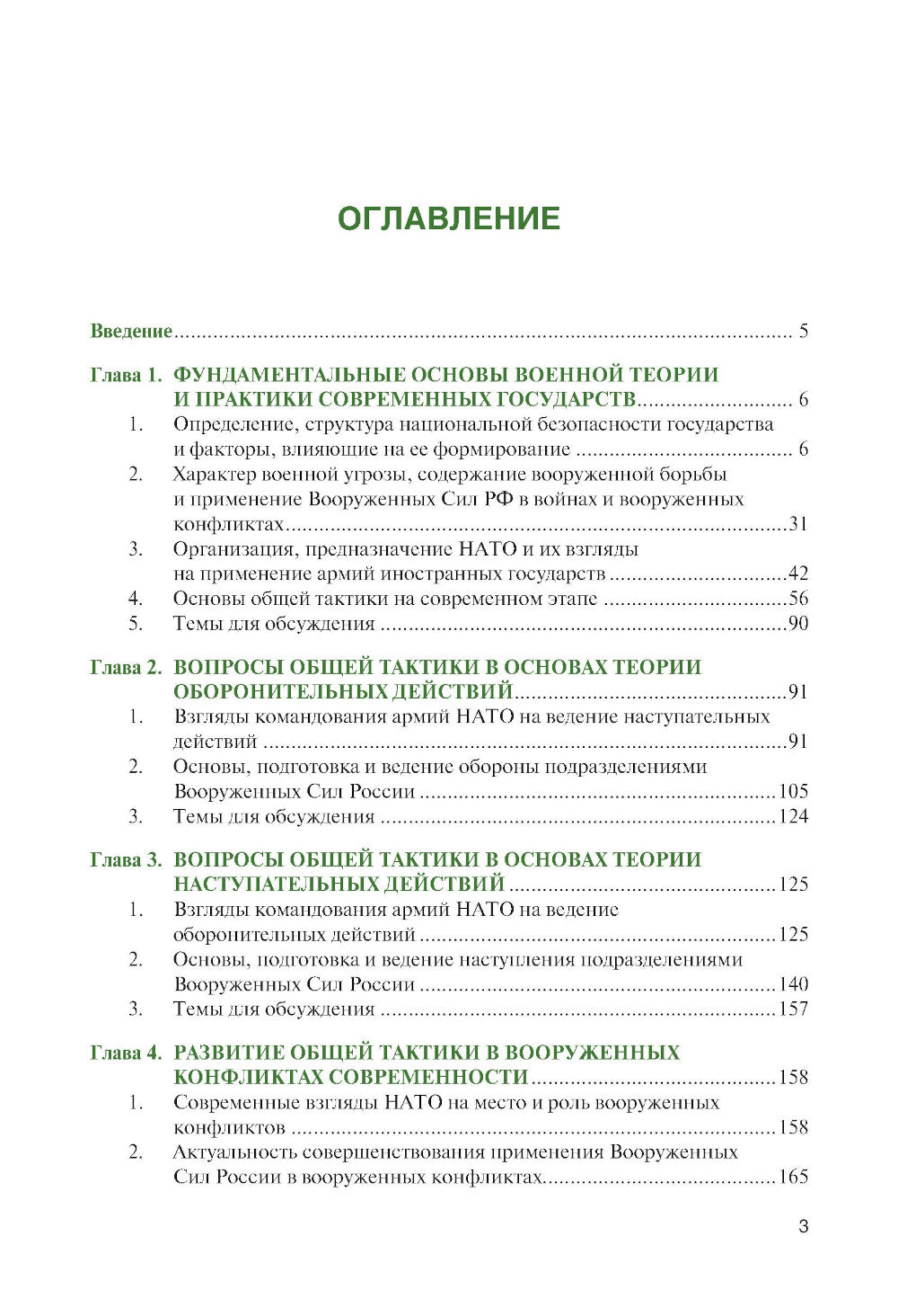 Основы теории общей тактики: Учебное пособие