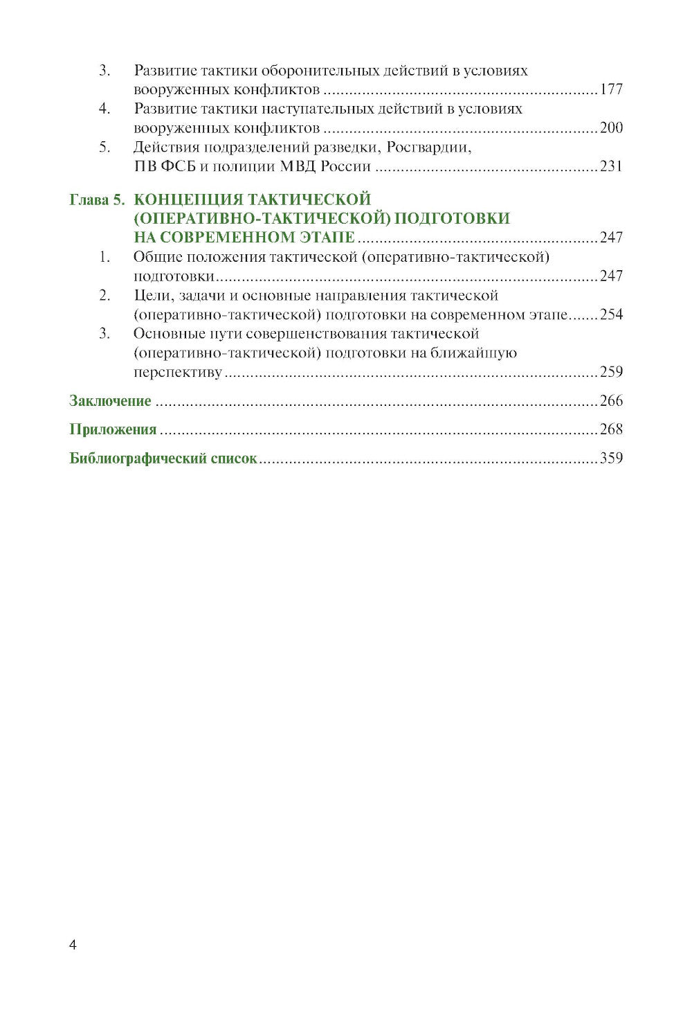 Основы теории общей тактики: Учебное пособие
