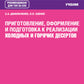 Приготовление, оформление и подготовка к реализации холодных и горячих десертов: Учебник