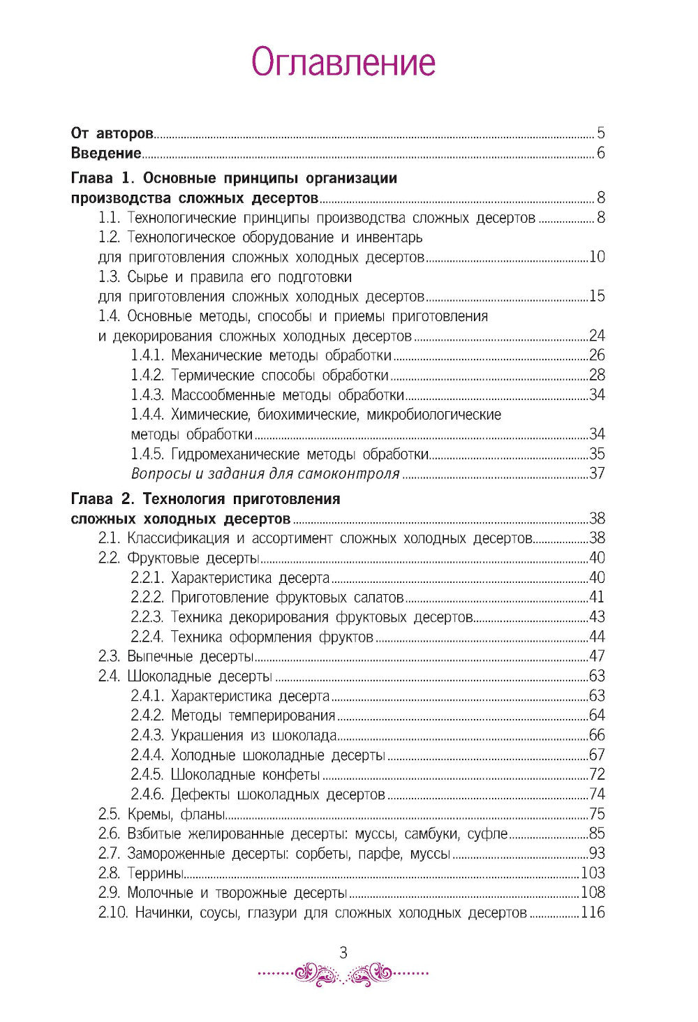 Приготовление, оформление и подготовка к реализации холодных и горячих десертов: Учебник