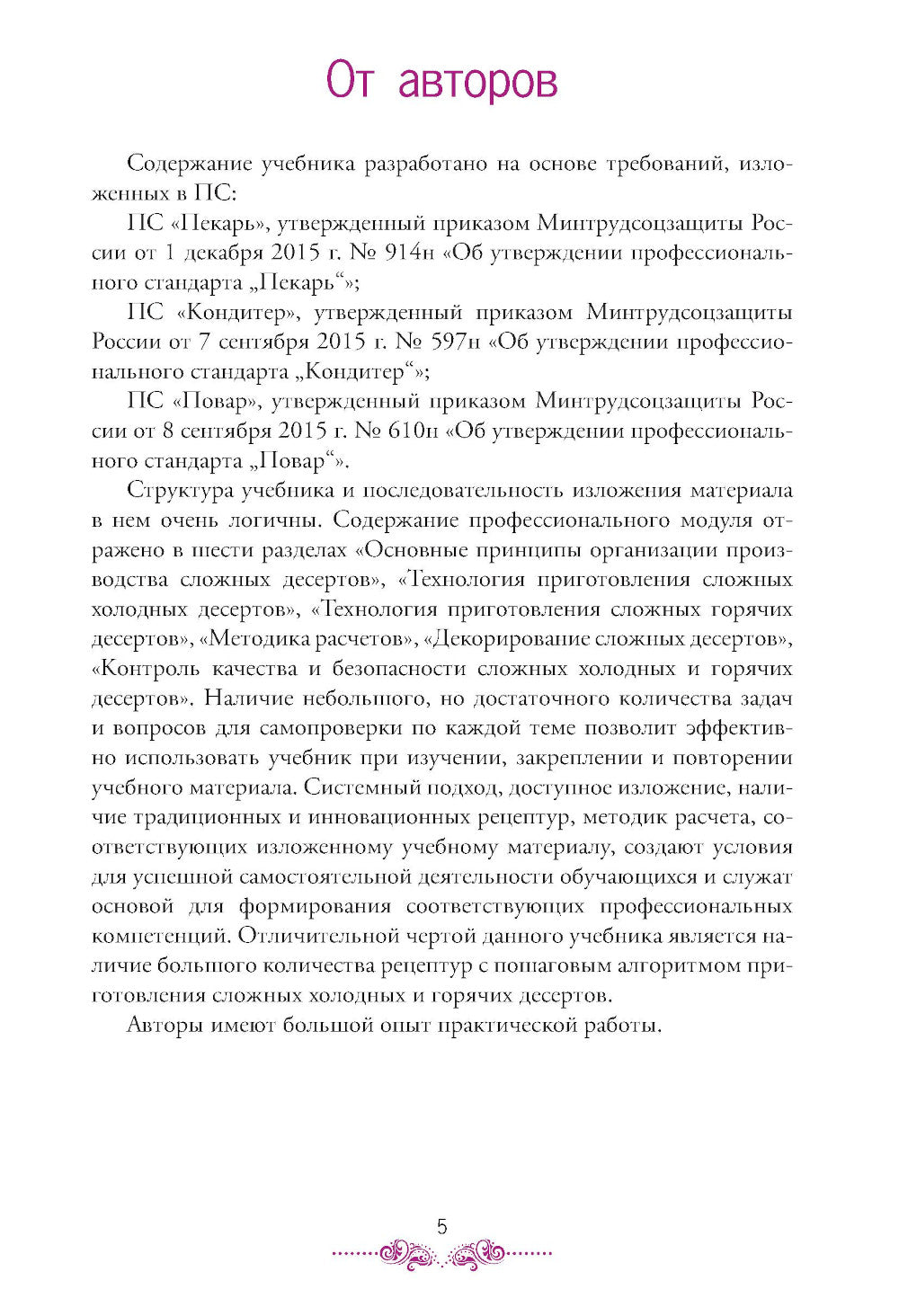 Приготовление, оформление и подготовка к реализации холодных и горячих десертов: Учебник