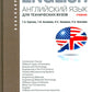 Anglais pour les techniciens : Учебник. 3-е изд., стер