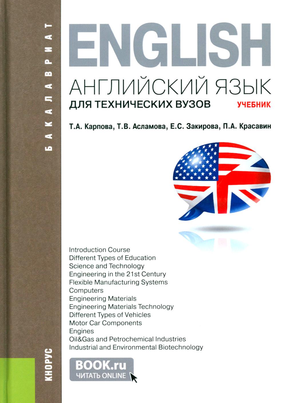 Anglais pour les techniciens : Учебник. 3-е изд., стер