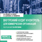 Внутренний аудит и контроль для коммерческих организаций: Учебник