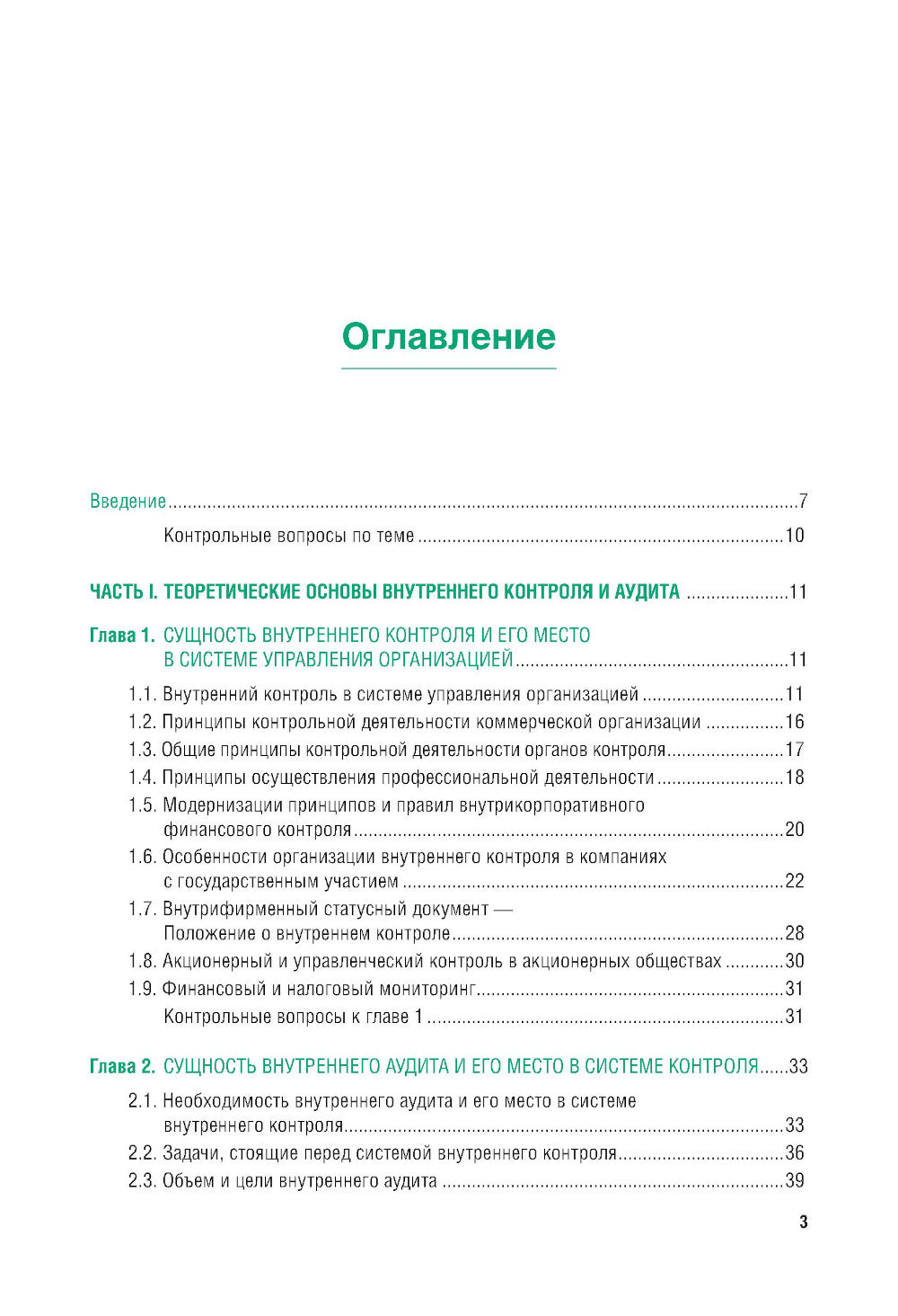 Внутренний аудит и контроль для коммерческих организаций: Учебник