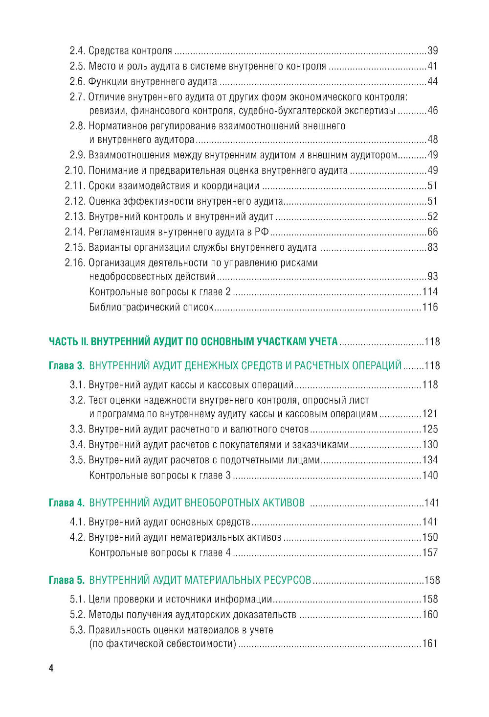 Внутренний аудит и контроль для коммерческих организаций: Учебник