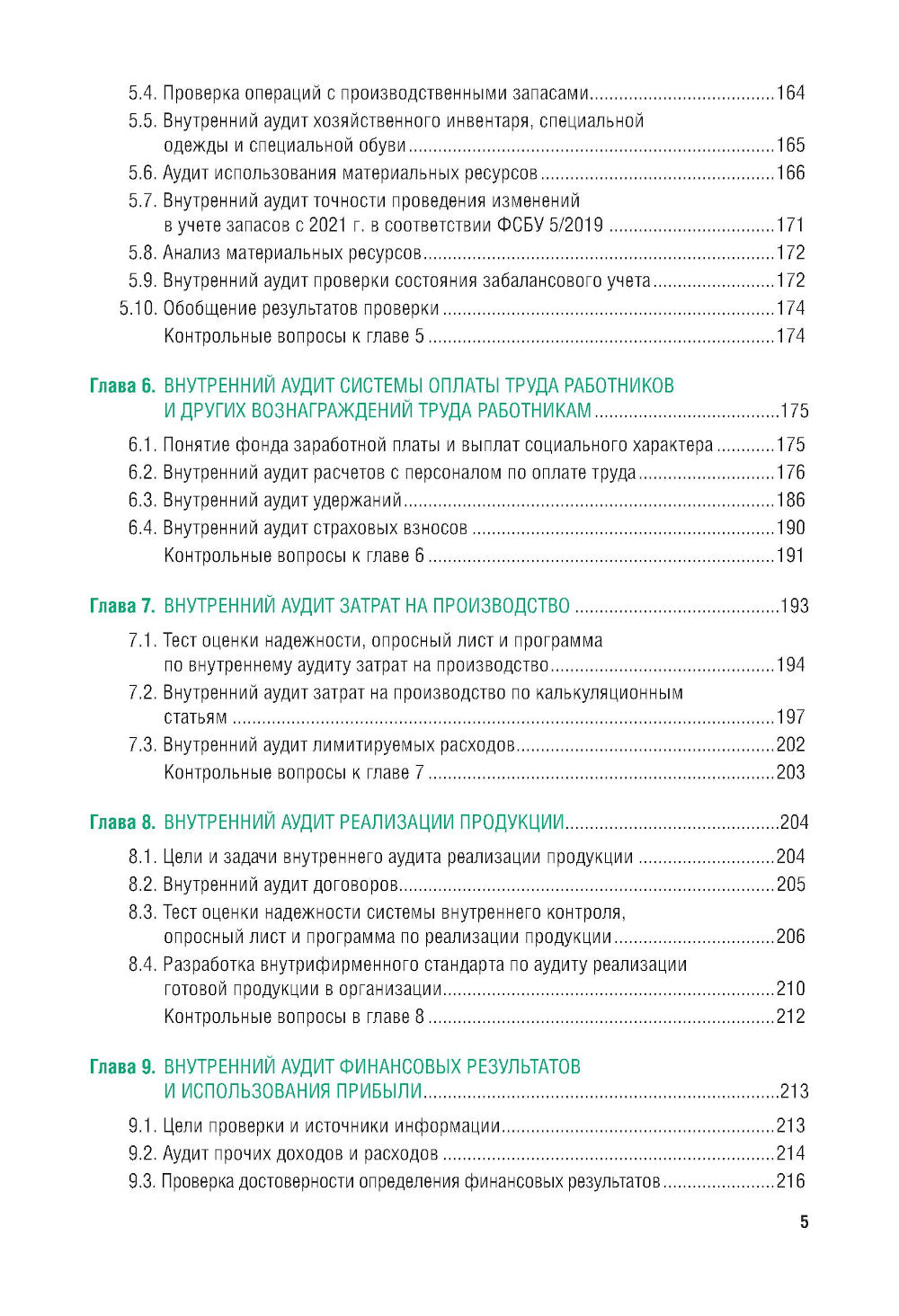 Внутренний аудит и контроль для коммерческих организаций: Учебник