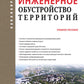 Инженерное обустройство территорий: Учебное пособие