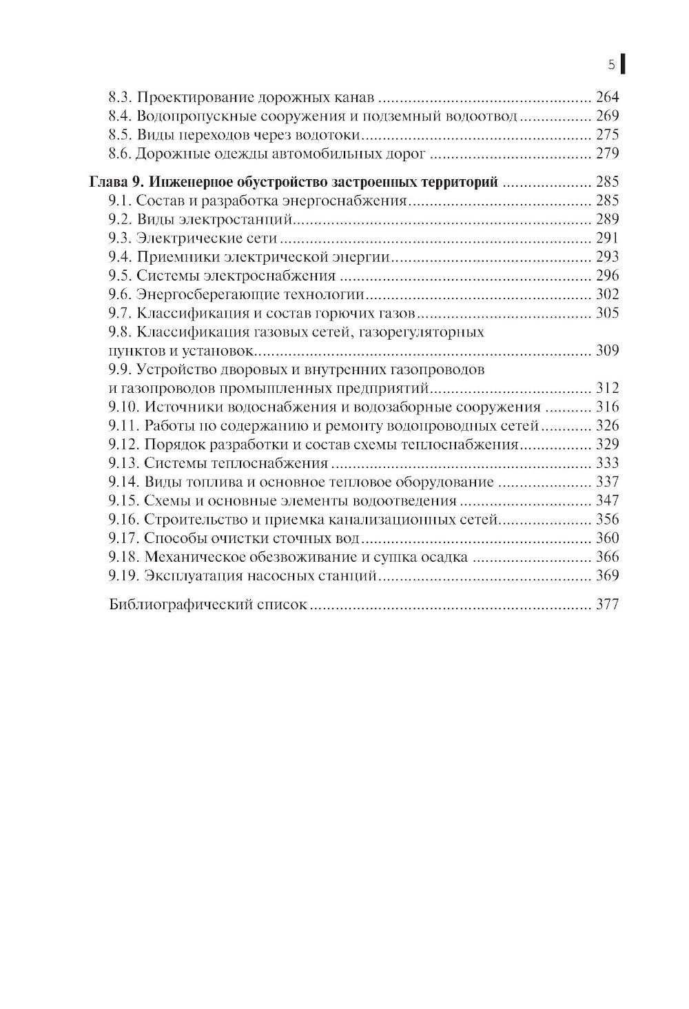 Инженерное обустройство территорий: Учебное пособие