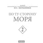 По ту сторону моря