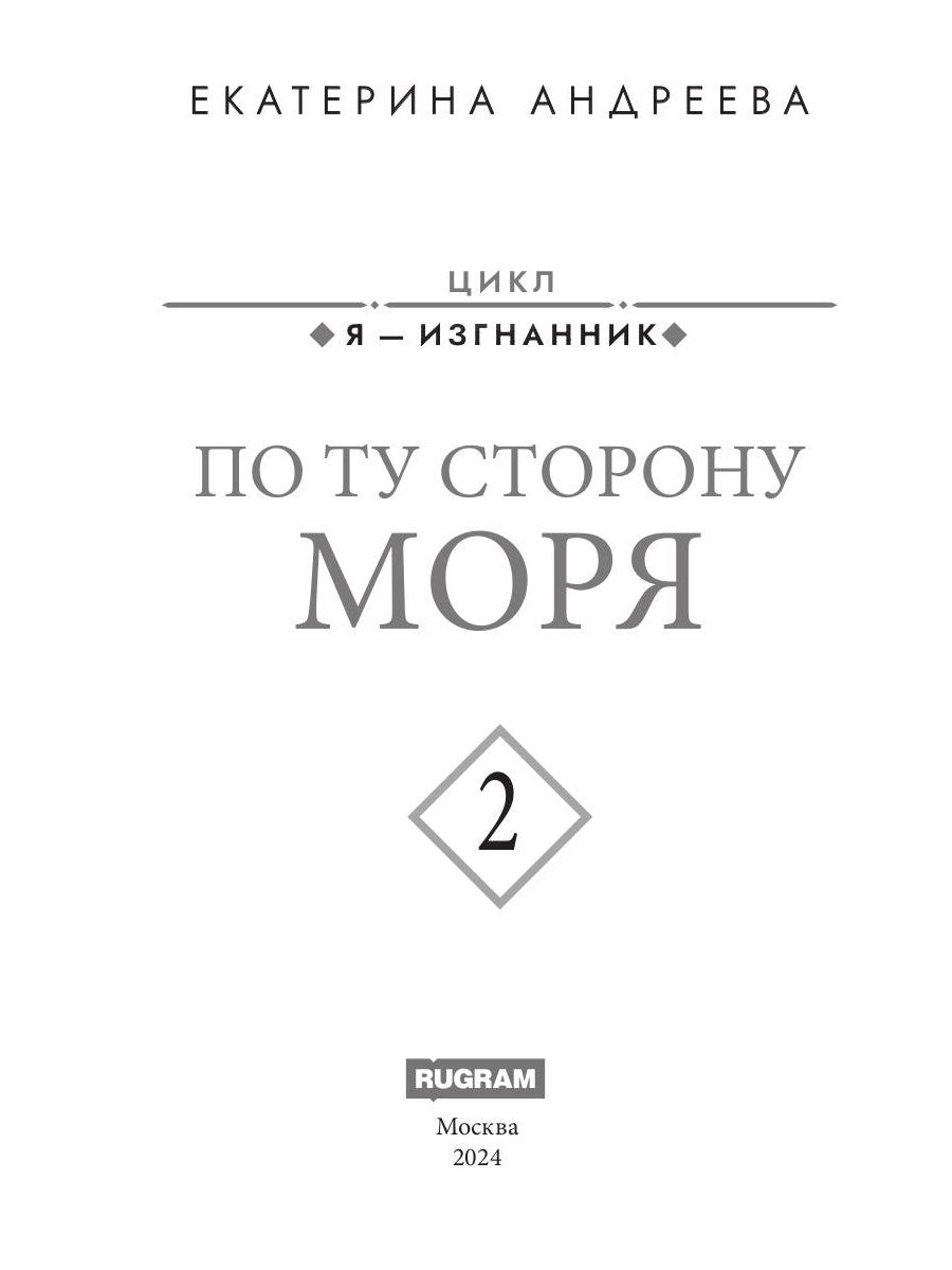 По ту сторону моря
