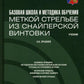 Базовая школа и методика обучения меткой стрельбе из снайперской винтовки: Учебник