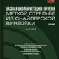 Базовая школа и методика обучения меткой стрельбе из снайперской винтовки: Учебник