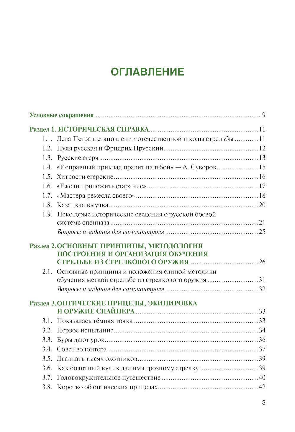 Базовая школа и методика обучения меткой стрельбе из снайперской винтовки: Учебник